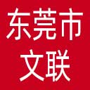 东莞市文联网站图标