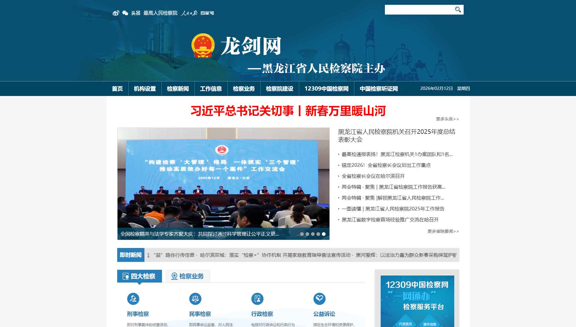 点击查看黑龙江省检察院网站首屏快照大图 黑龙江省检察院网站首屏快照