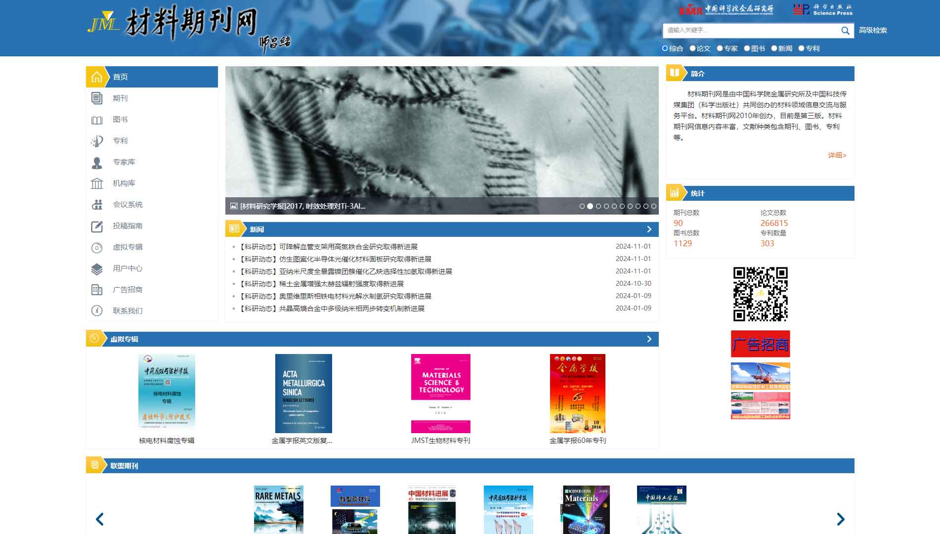 点击查看材料期刊网网站首屏快照大图 材料期刊网网站首屏快照