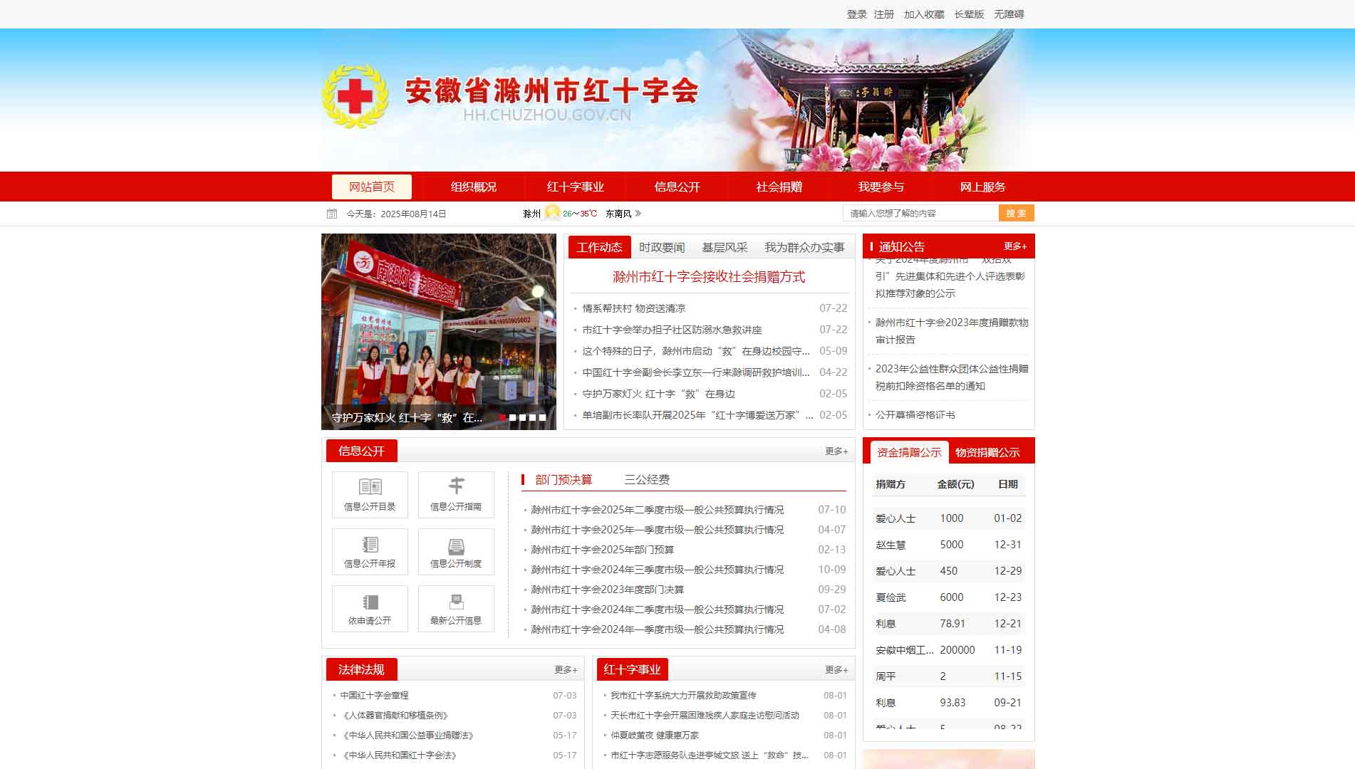 点击查看滁州市红十字会网站首屏快照大图 滁州市红十字会网站首屏快照