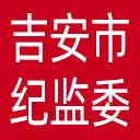 吉安市纪委|吉安市监委网站图标