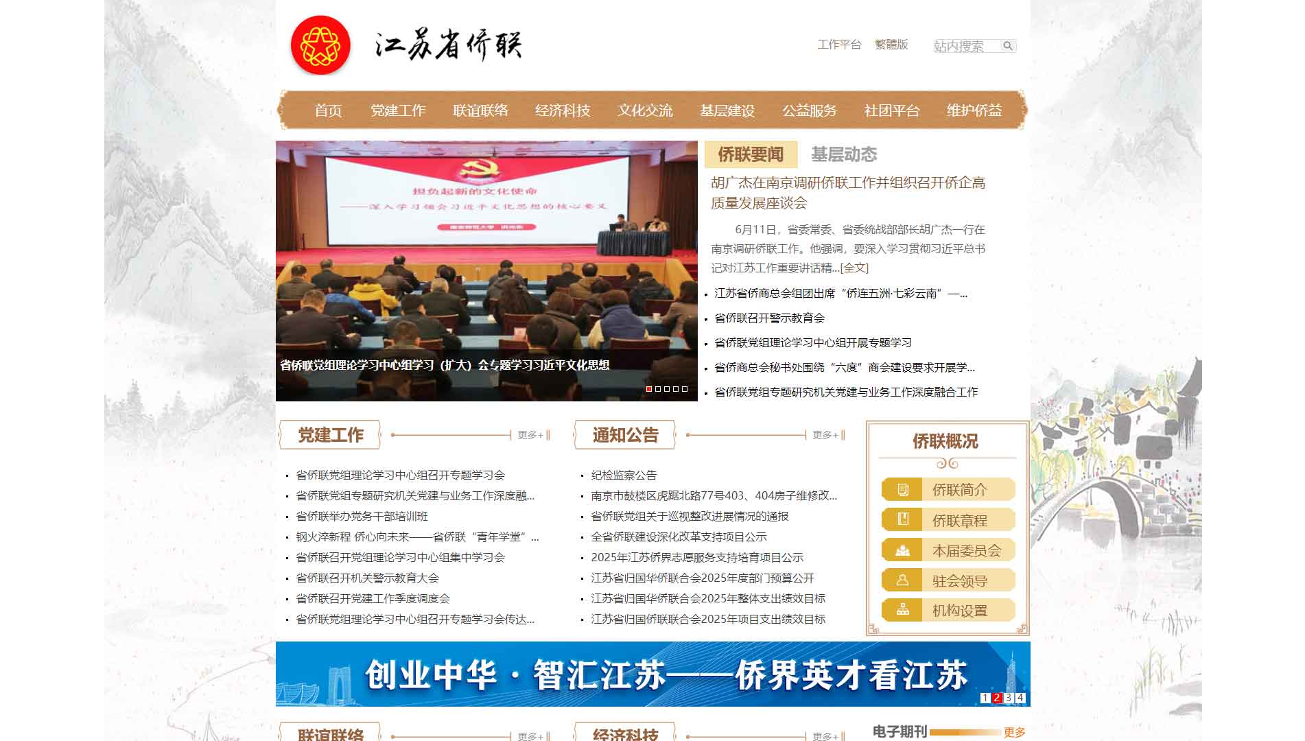 点击查看江苏省侨联网站首屏快照大图 江苏省侨联网站首屏快照