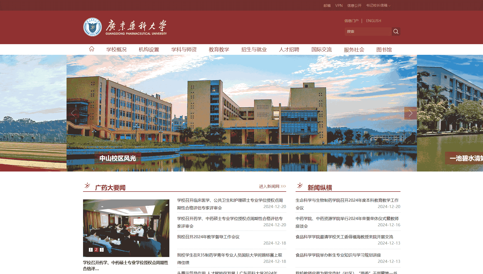点击查看广东药科大学网站首屏快照大图 广东药科大学网站首屏快照