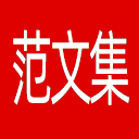 范文集网站图标