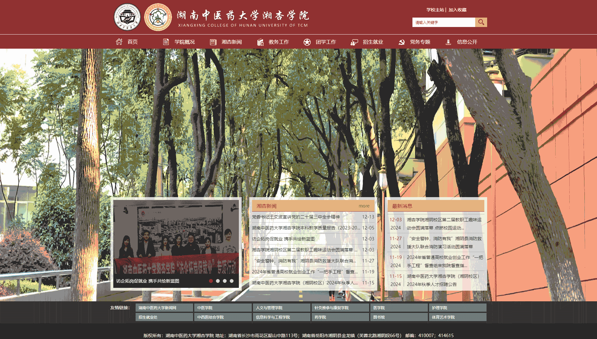 点击查看湖南中医药大学湘杏学院网站首屏快照大图 湖南中医药大学湘杏学院网站首屏快照