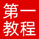 第一教程网网站图标