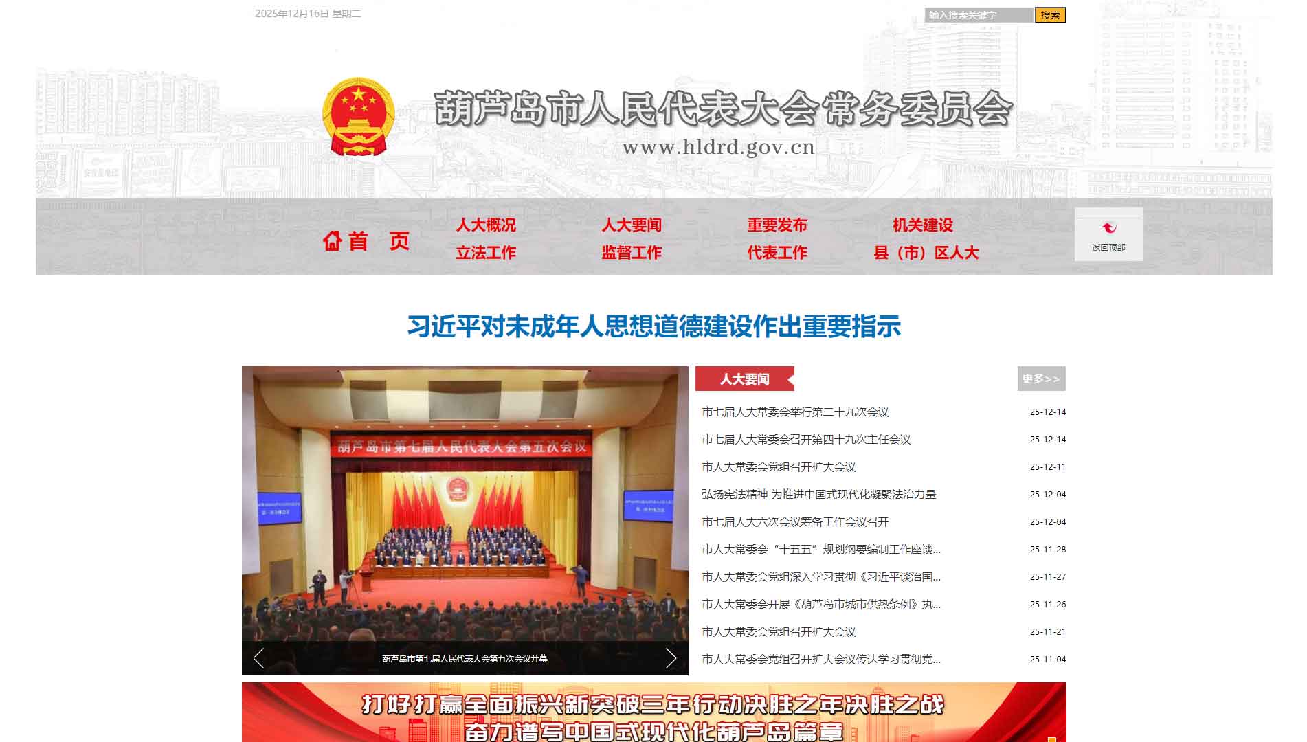 点击查看葫芦岛市人大网站首屏快照大图 葫芦岛市人大网站首屏快照