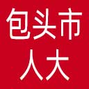 包头市人大网站图标
