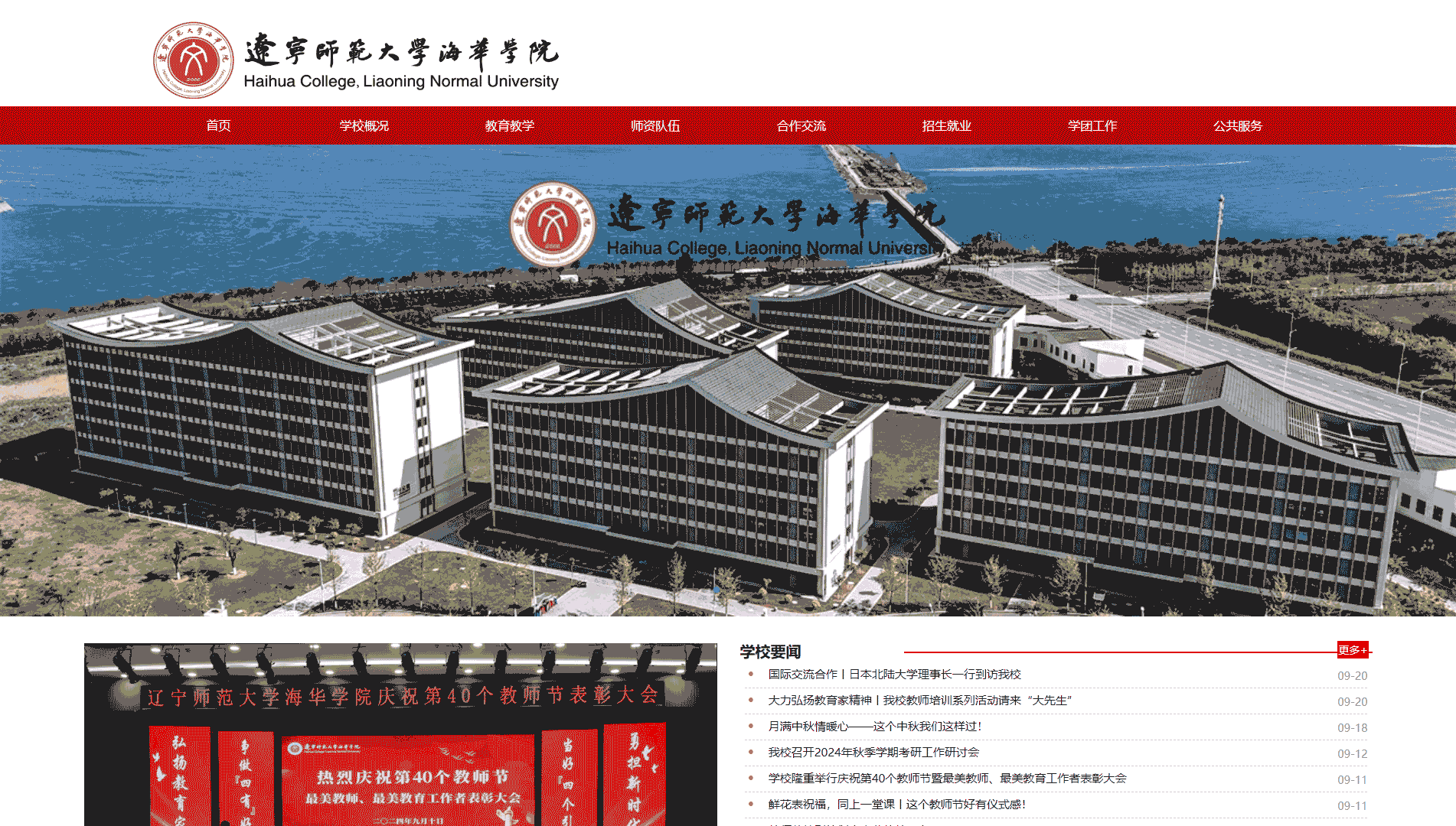 点击查看辽宁师范大学海华学院网站首屏快照大图 辽宁师范大学海华学院网站首屏快照