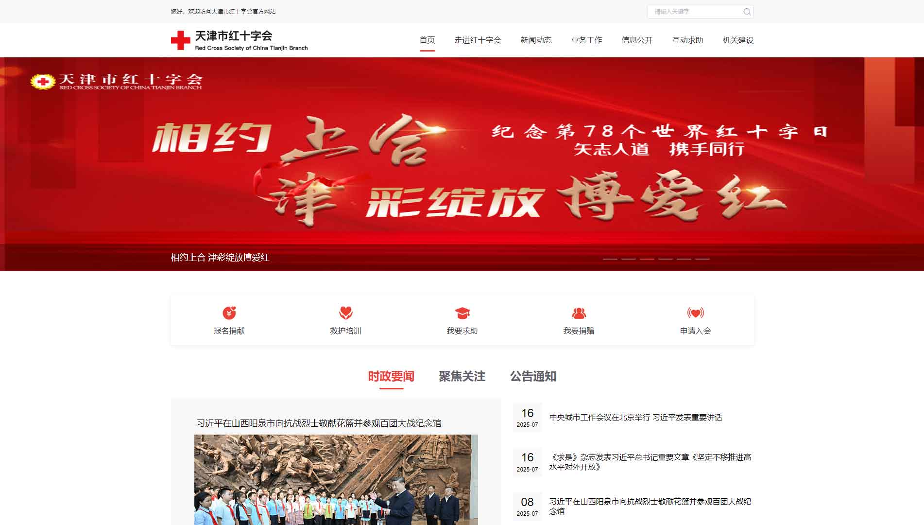 点击查看天津市红十字会网站首屏快照大图 天津市红十字会网站首屏快照