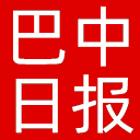 巴中日报网站图标