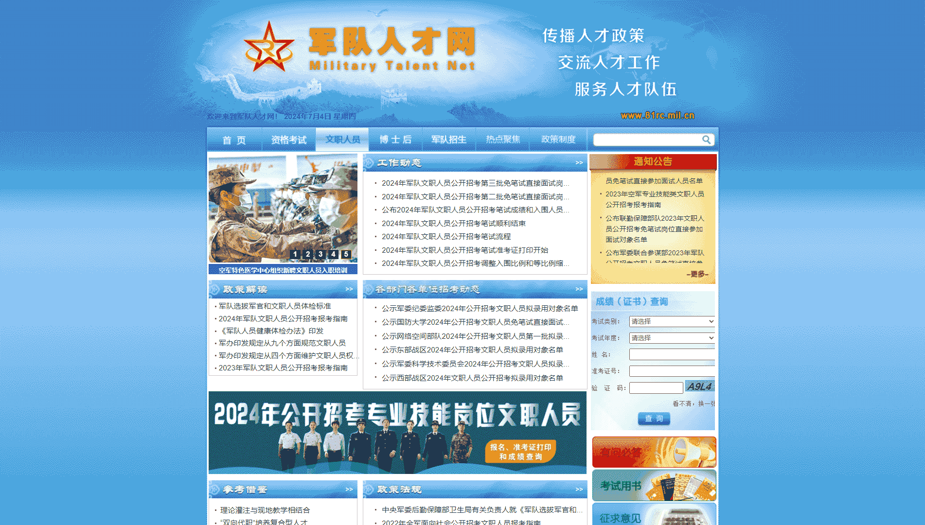 军队人才网网站首屏快照