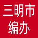 三明市编办网站图标