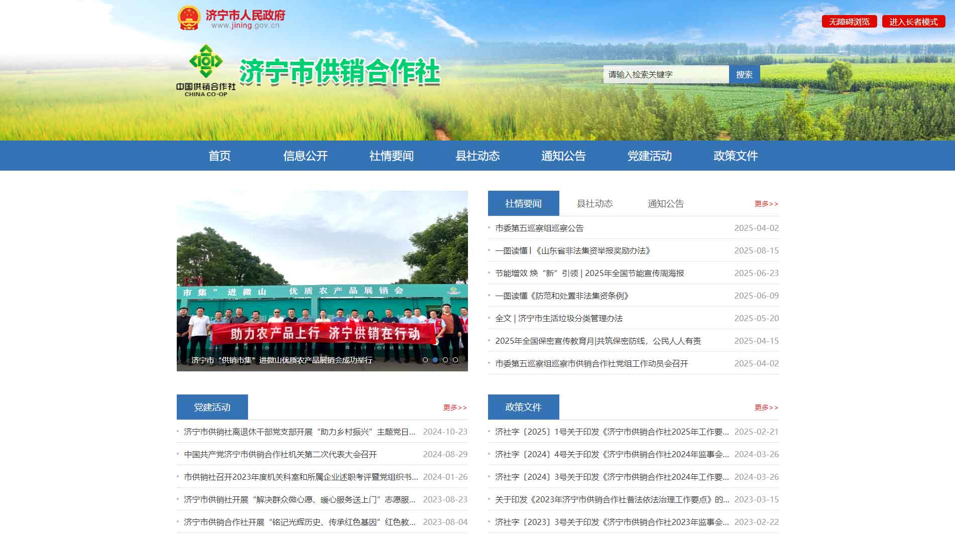 点击查看济宁市供销社网站首屏快照大图 济宁市供销社网站首屏快照