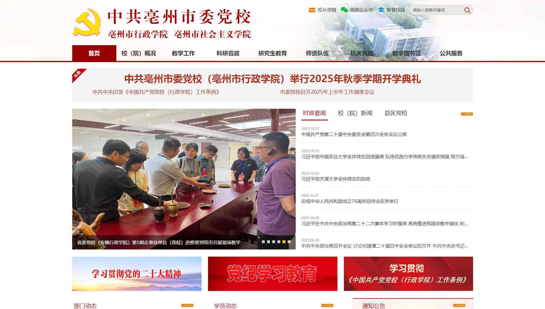 点击查看中共亳州市委党校网站首屏快照大图 中共亳州市委党校网站首屏快照