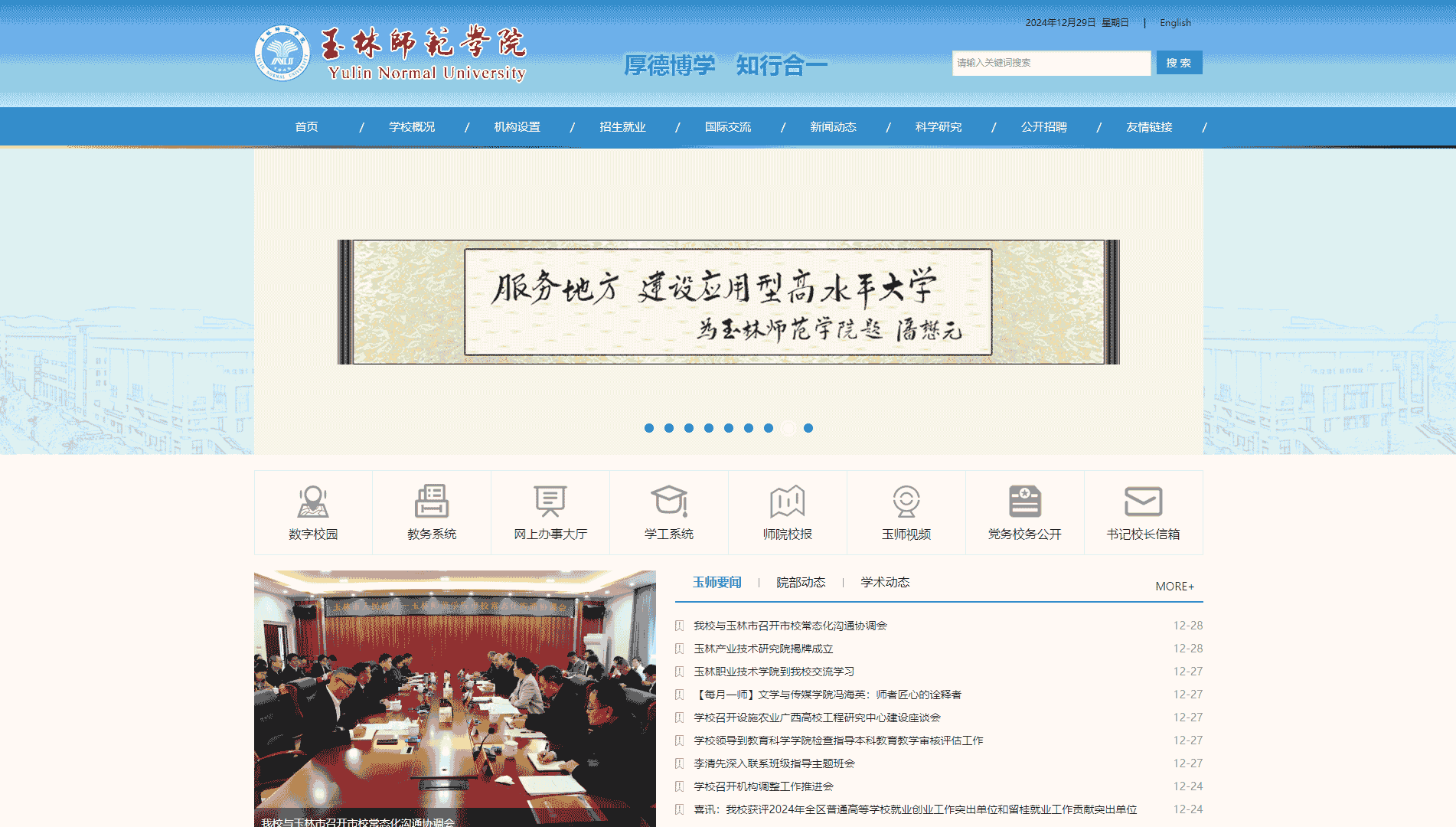 点击查看玉林师范学院网站首屏快照大图 玉林师范学院网站首屏快照