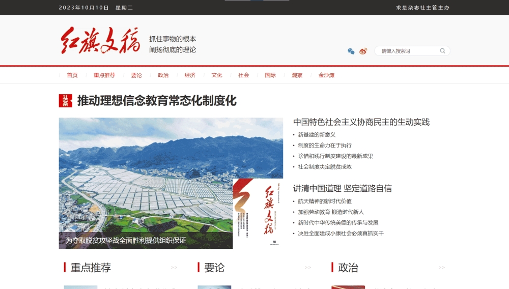 点击查看红旗文稿杂志网站首屏快照大图 红旗文稿杂志网站首屏快照