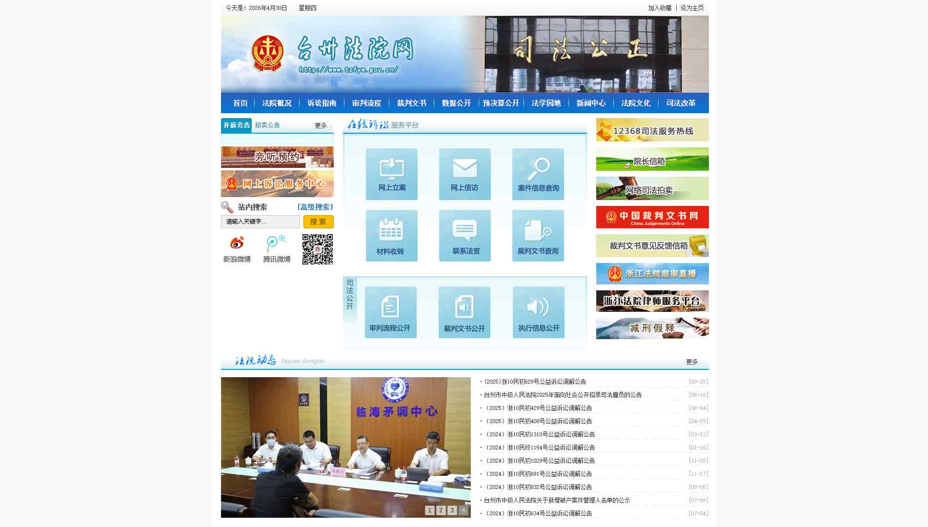 点击查看台州市法院网站首屏快照大图 台州市法院网站首屏快照