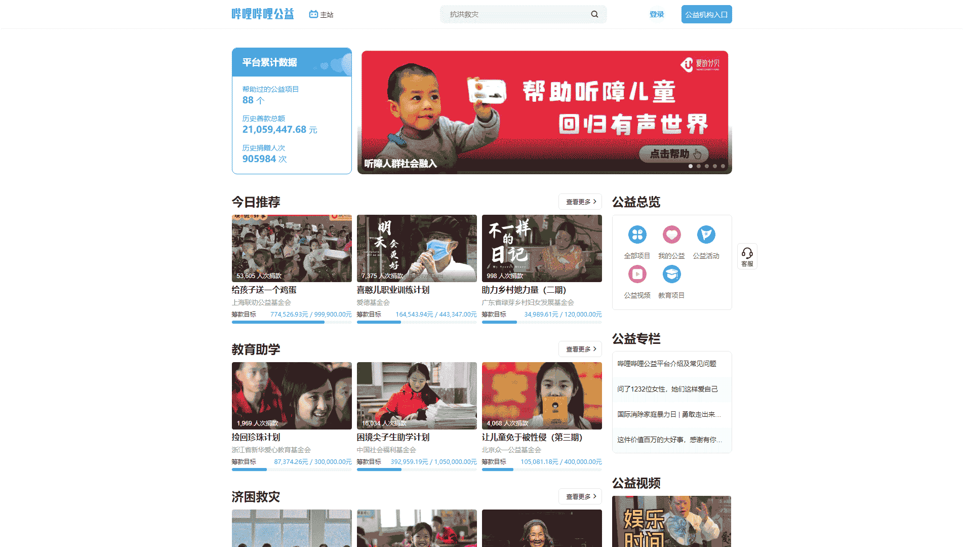 点击查看哔哩哔哩公益网站首屏快照大图 哔哩哔哩公益网站首屏快照