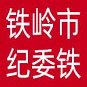 铁岭市纪委|铁岭市监委网站图标