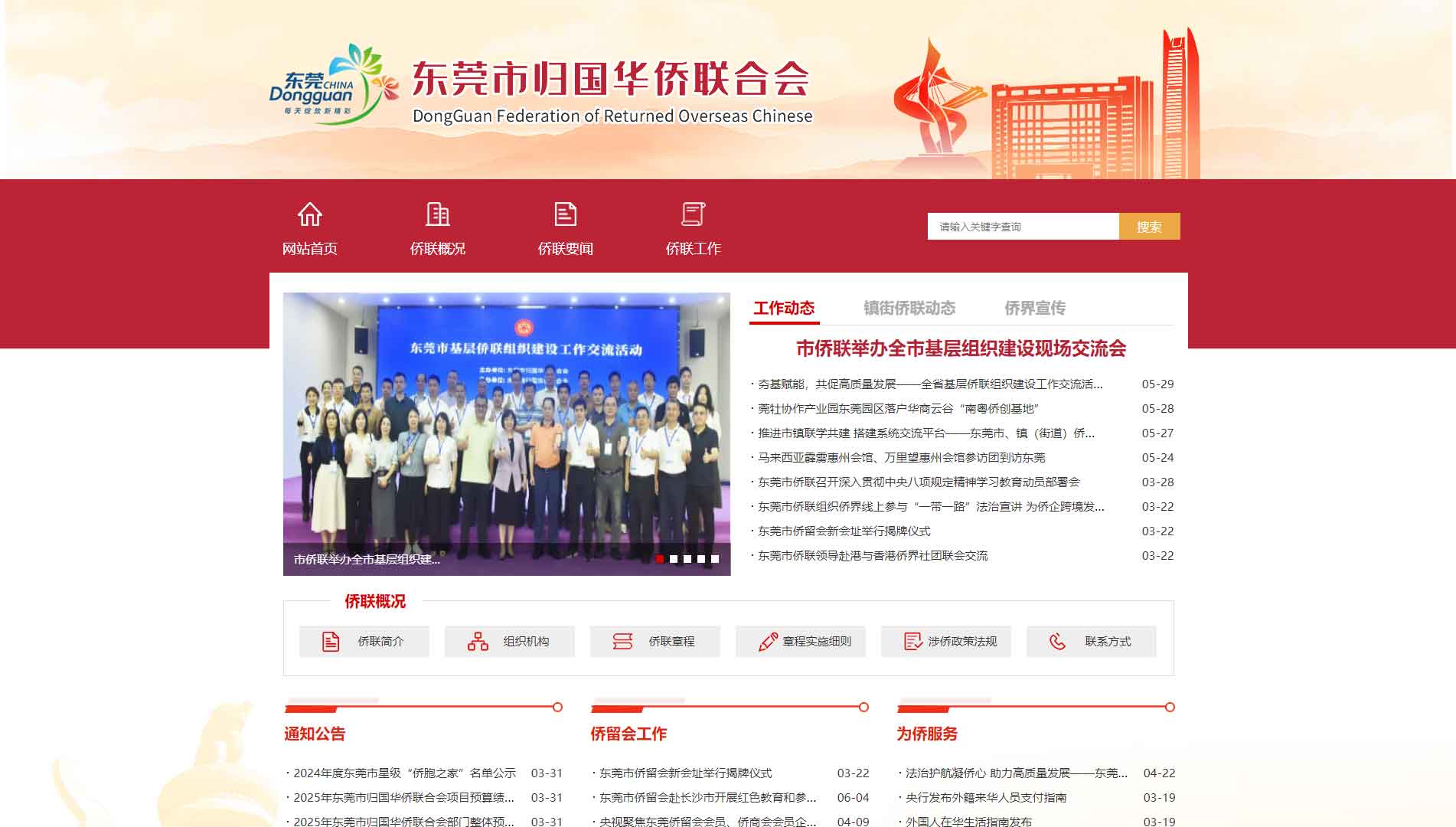 点击查看东莞市侨联网站首屏快照大图 东莞市侨联网站首屏快照