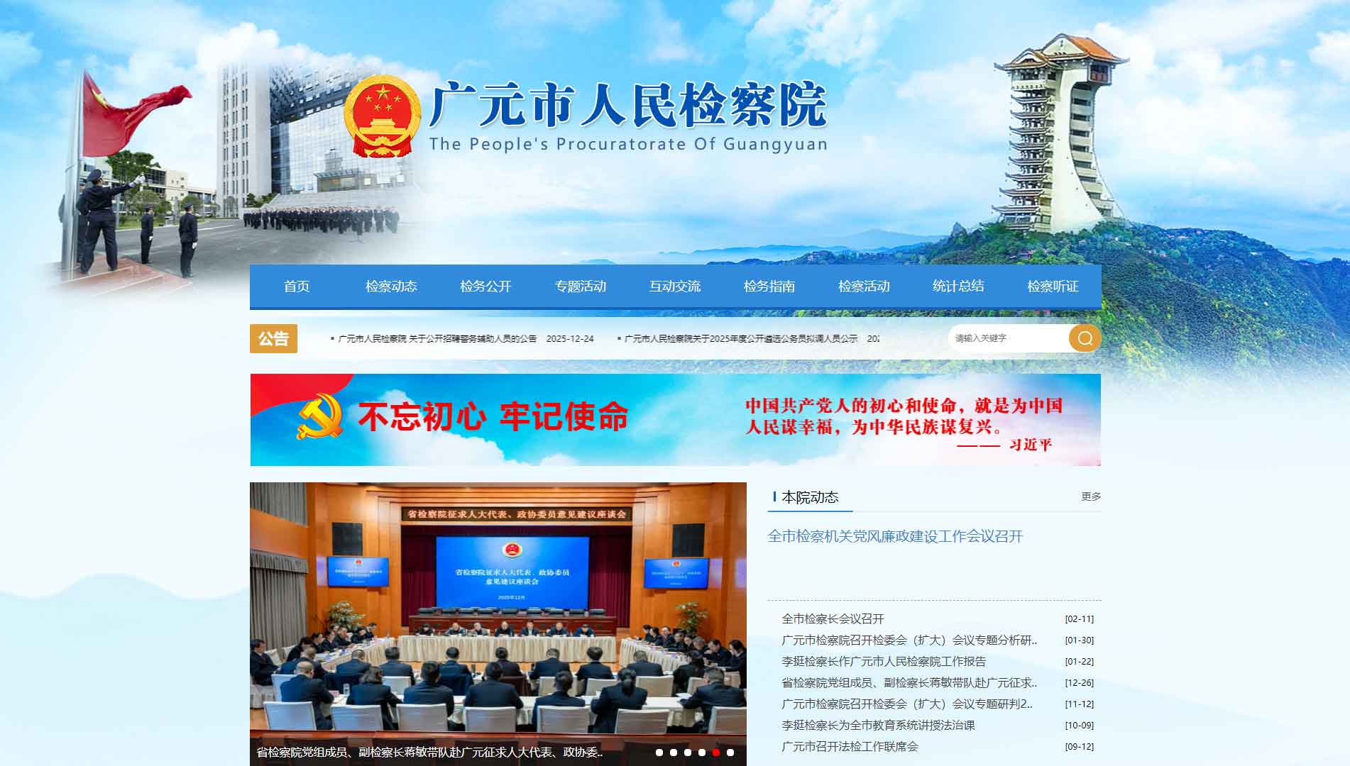 点击查看广元市检察院网站首屏快照大图 广元市检察院网站首屏快照