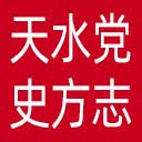 天水党史和地方志研究室网站图标