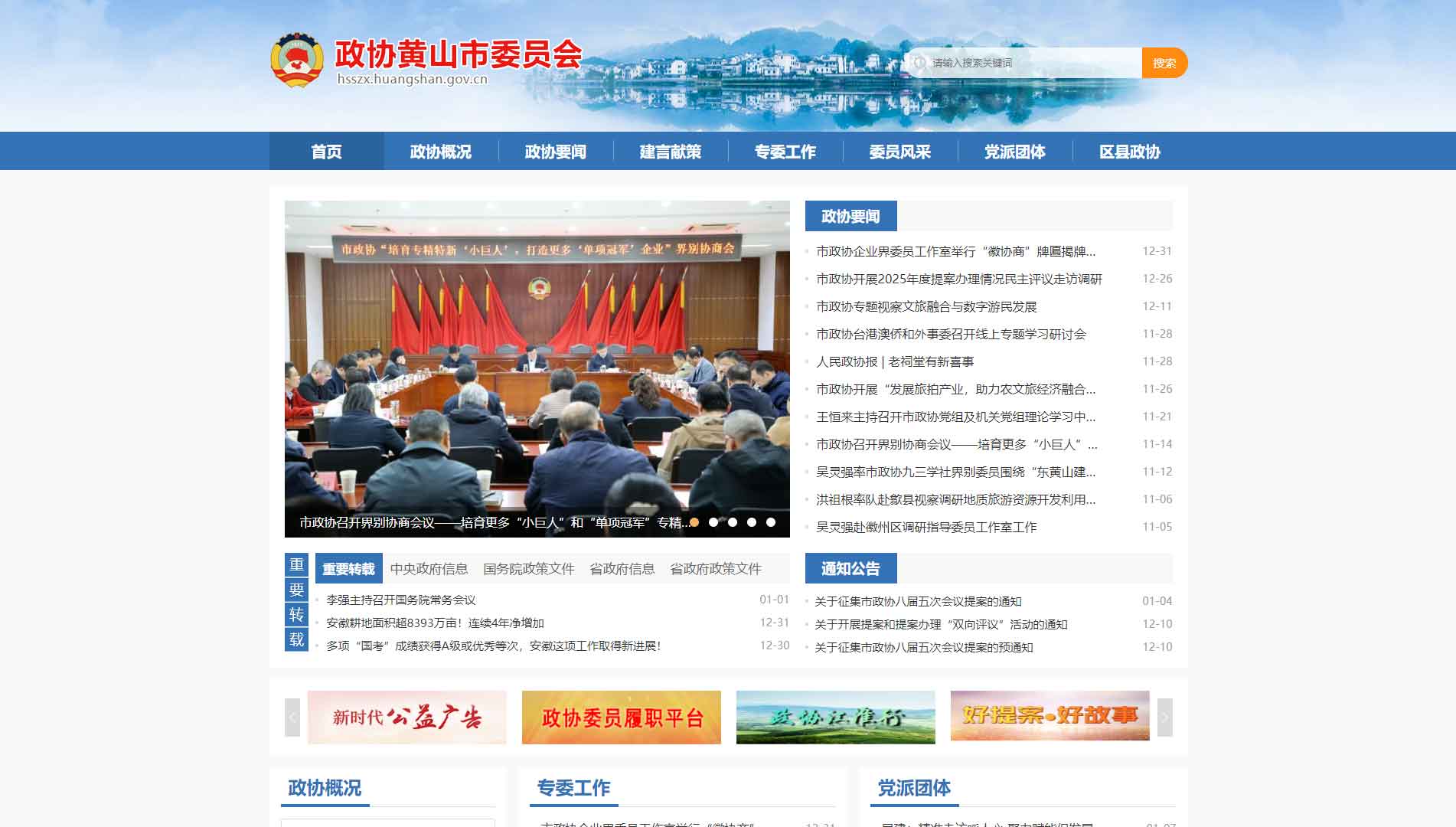 点击查看黄山市政协网站首屏快照大图 黄山市政协网站首屏快照
