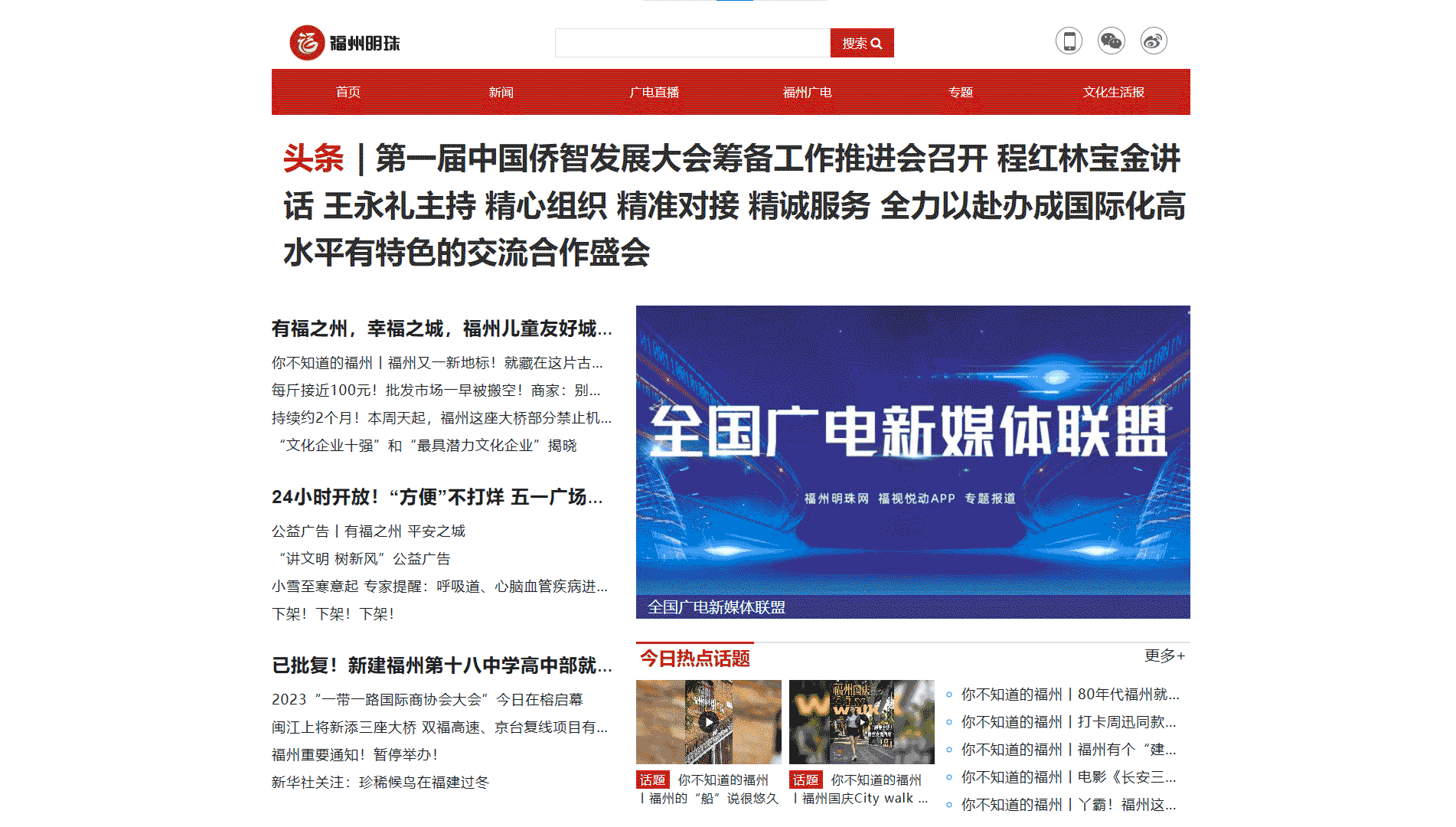 福州网络广播电视台网站首屏快照