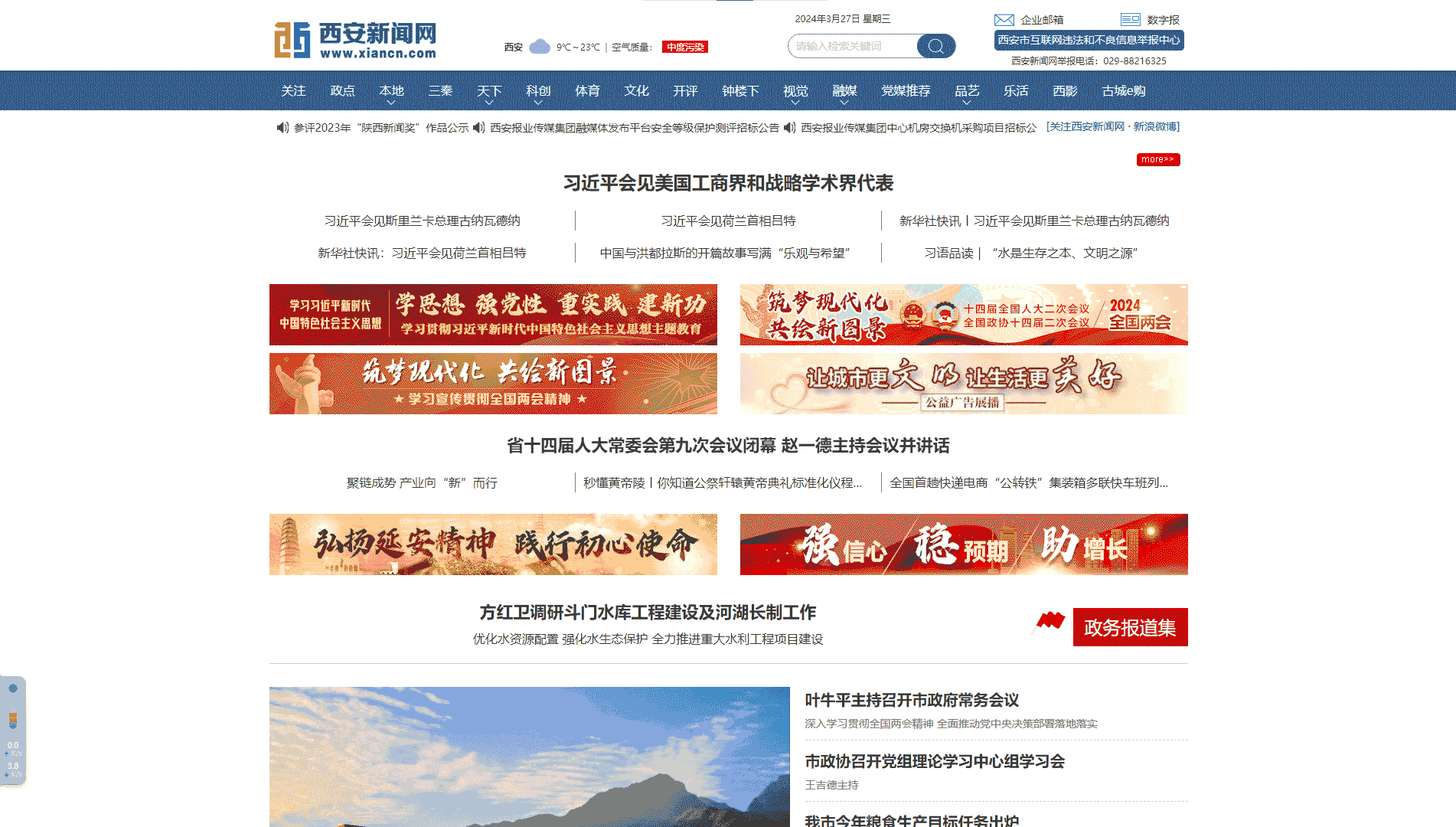 西安新闻网网站首屏快照