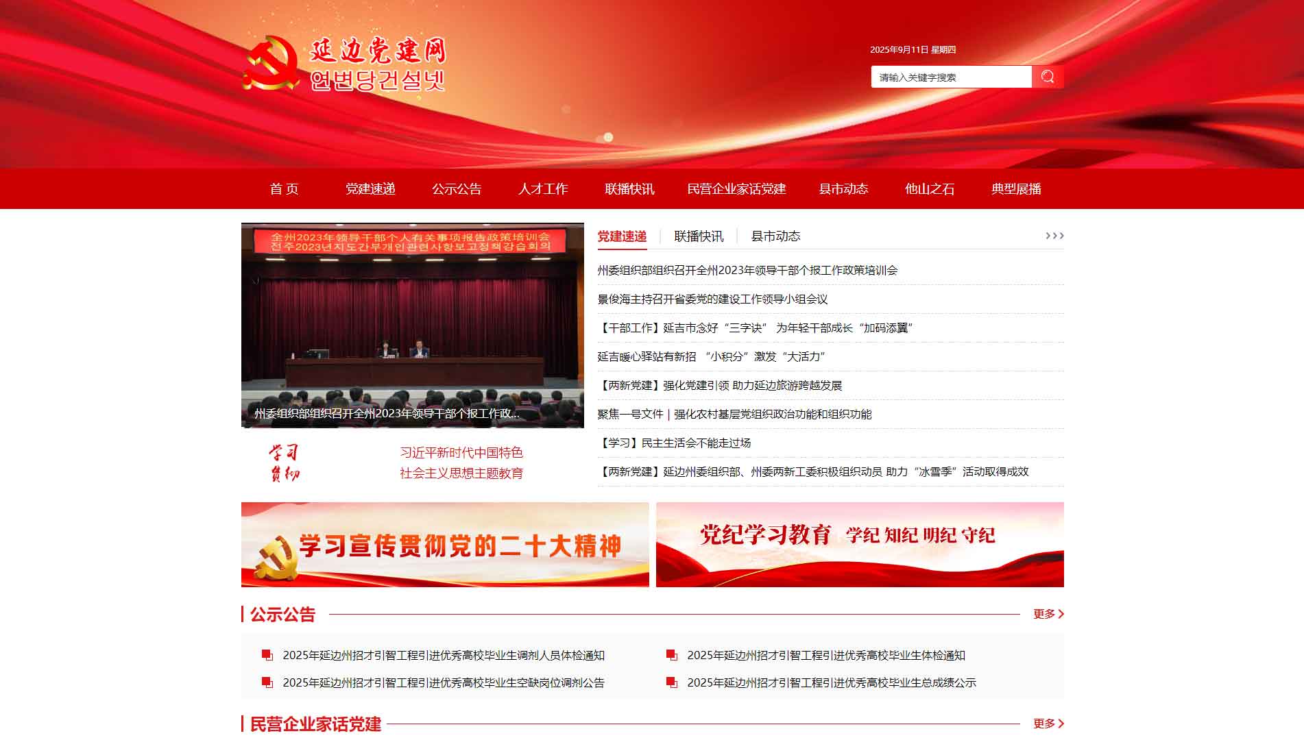 点击查看中共延边州委组织部网站首屏快照大图 中共延边州委组织部网站首屏快照
