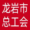 龙岩市总工会网站图标