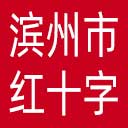 滨州市红十字会网站图标
