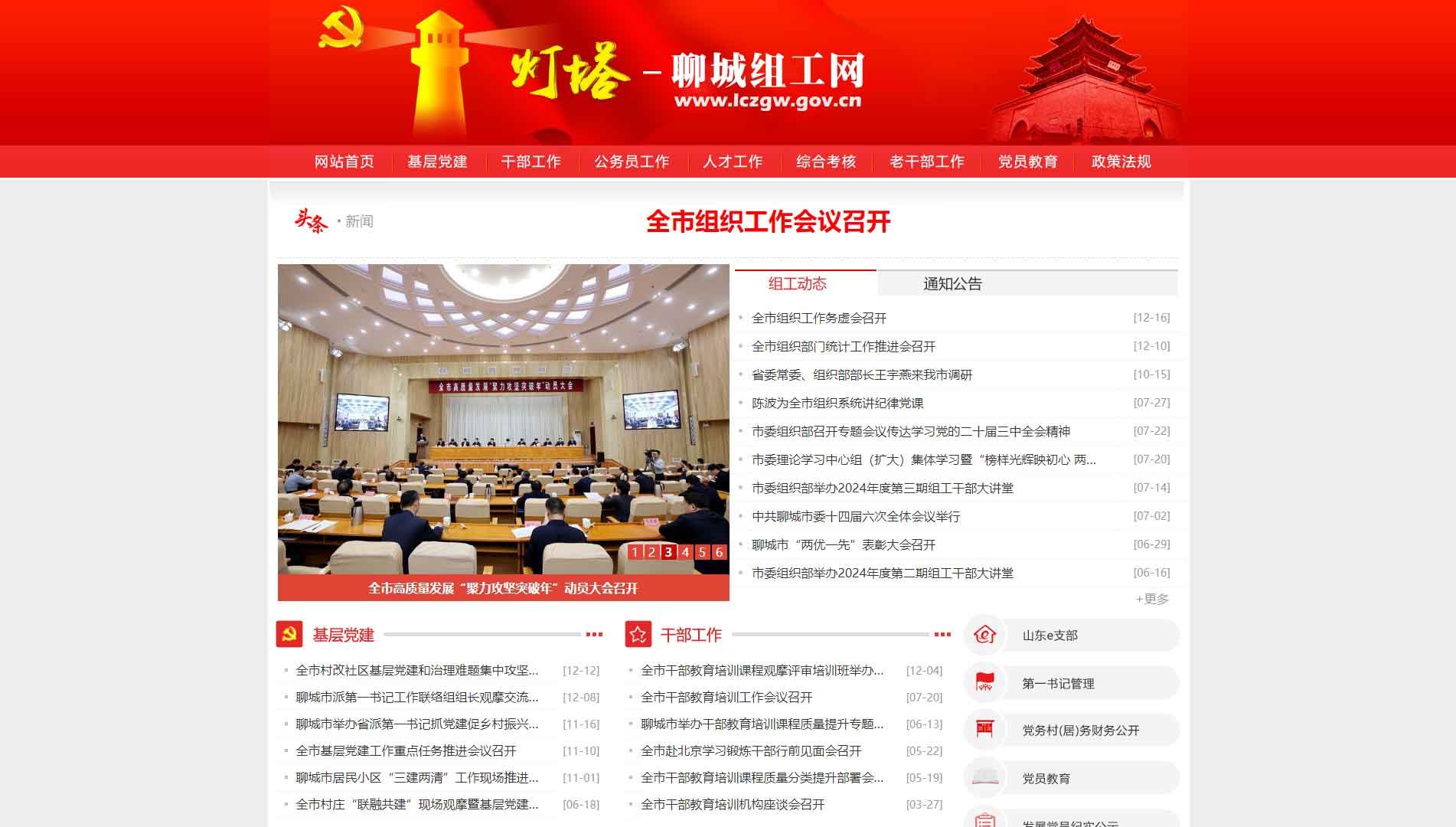 点击查看中共聊城市委组织部网站首屏快照大图 中共聊城市委组织部网站首屏快照