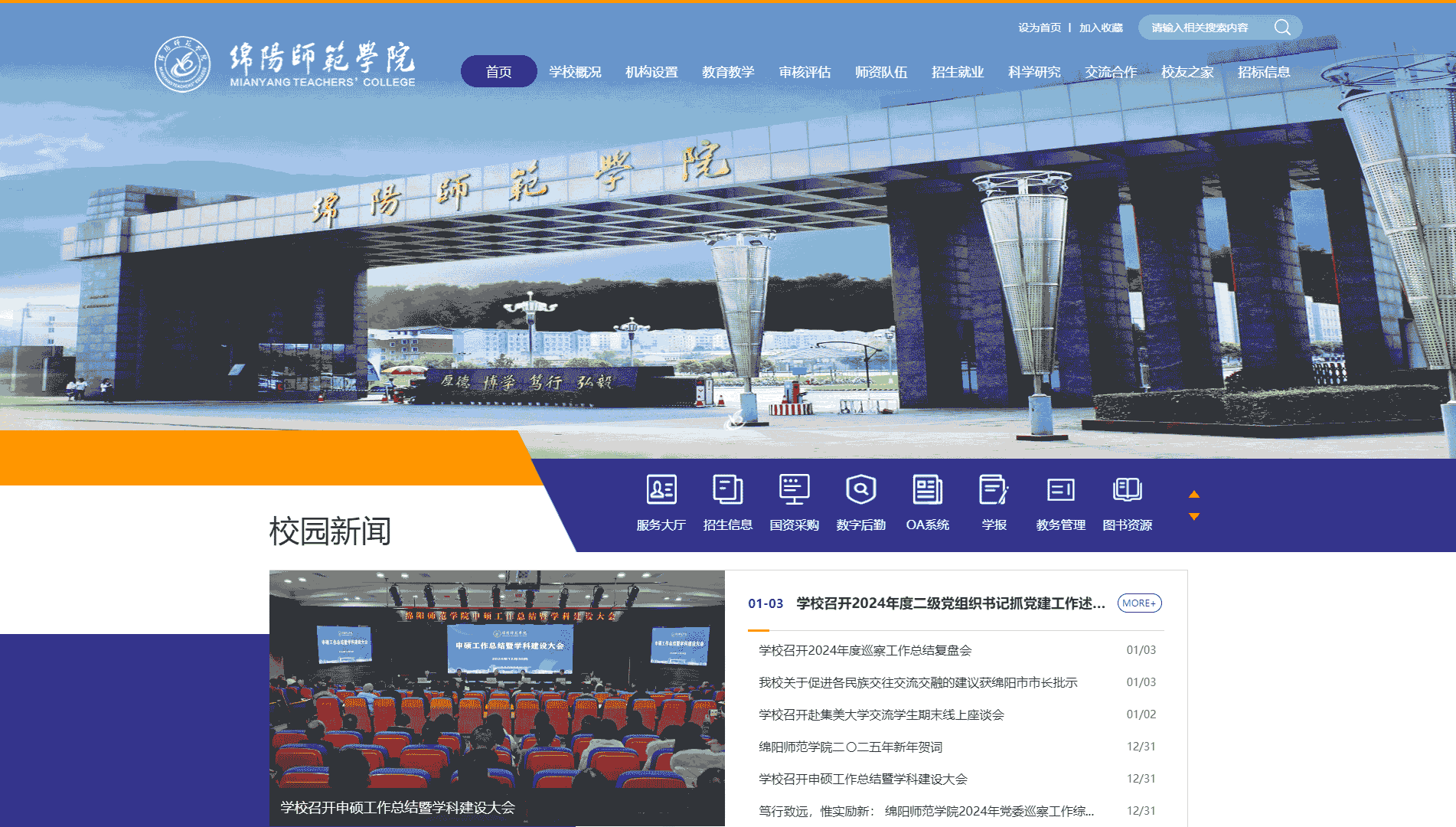 点击查看绵阳师范学院网站首屏快照大图 绵阳师范学院网站首屏快照