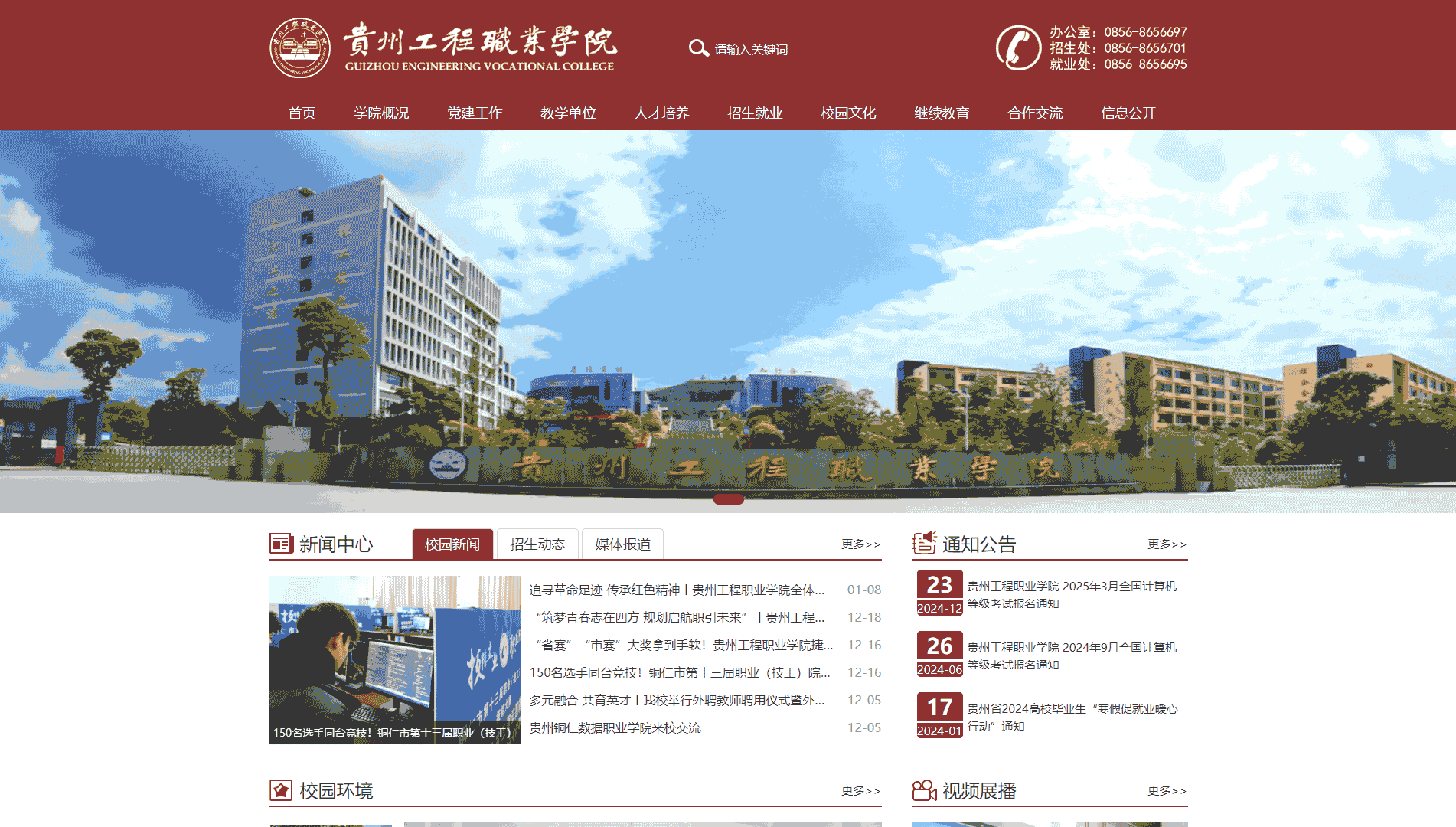 点击查看贵州工程职业学院网站首屏快照大图 贵州工程职业学院网站首屏快照