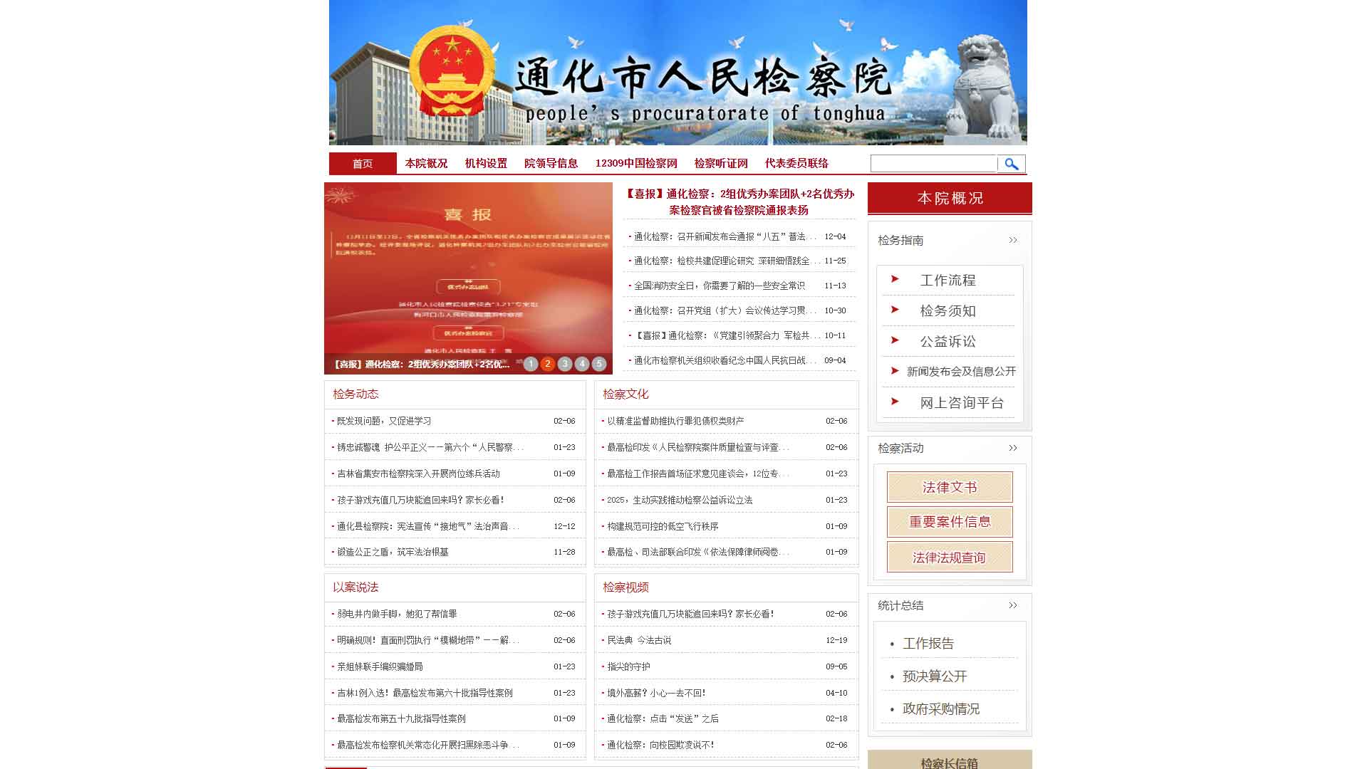 点击查看通化市检察院网站首屏快照大图 通化市检察院网站首屏快照