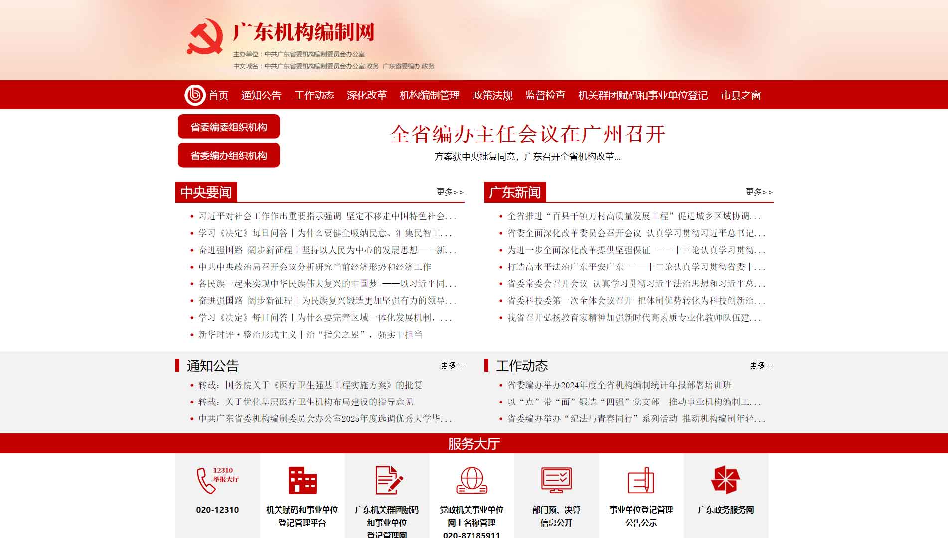 点击查看广东省编办网站首屏快照大图 广东省编办网站首屏快照