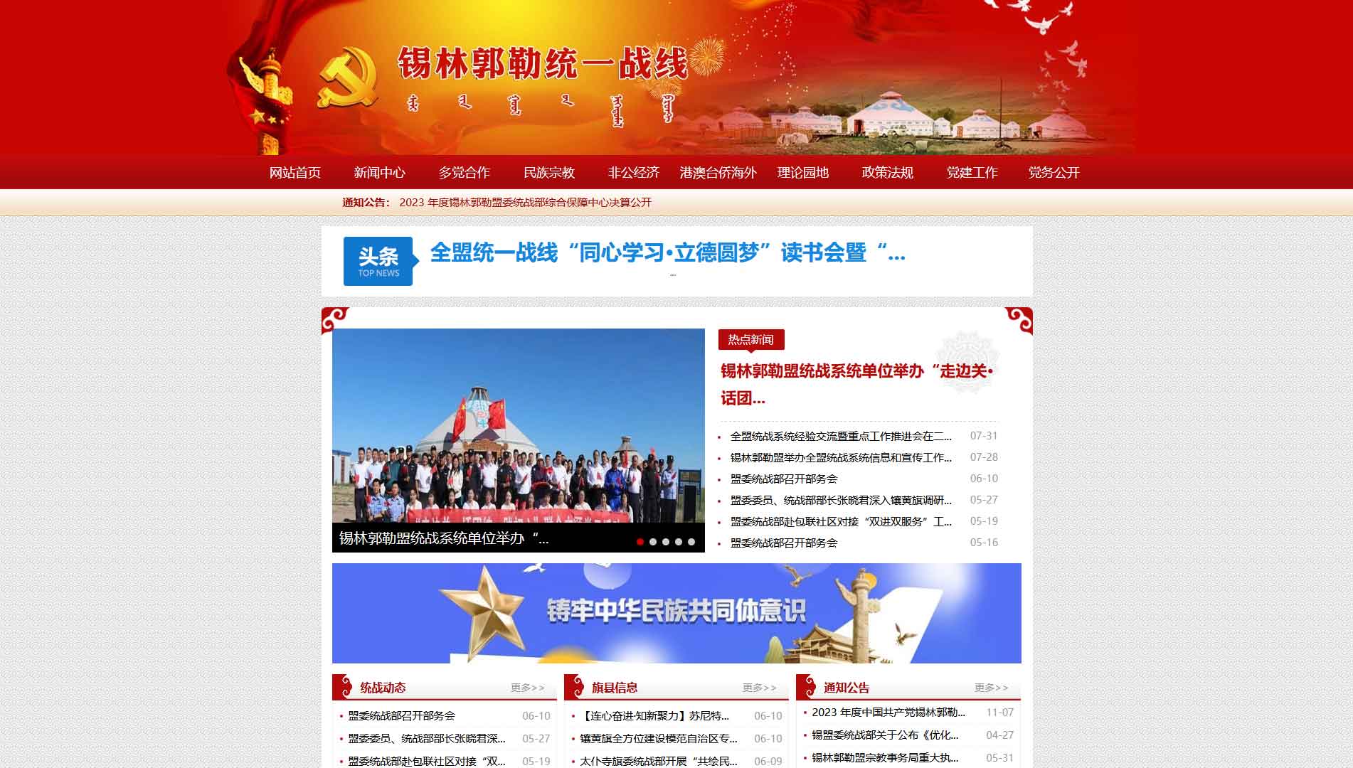 点击查看锡林郭勒统一战线网站首屏快照大图 锡林郭勒统一战线网站首屏快照