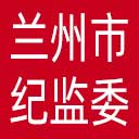兰州市纪委|兰州市监委网站图标
