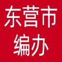 东营市编办网站图标