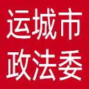 中共运城市委政法委网站图标
