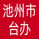 池州市台办网站图标