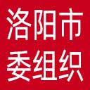 中共洛阳市委组织部网站图标
