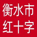 衡水市红十字会网站图标