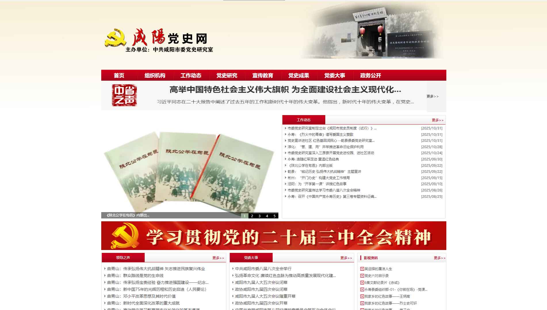点击查看咸阳党史网网站首屏快照大图 咸阳党史网网站首屏快照