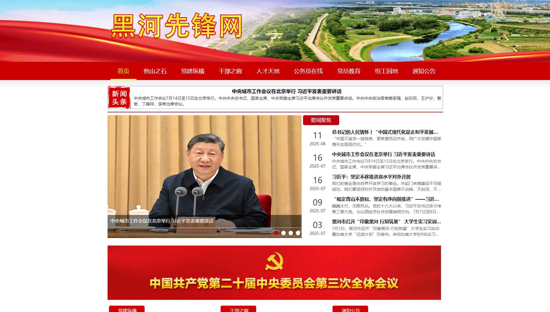 点击查看中共黑河市委组织部网站首屏快照大图 中共黑河市委组织部网站首屏快照