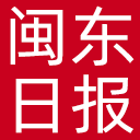 闽东日报网站图标
