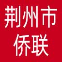荆州市侨联网站图标