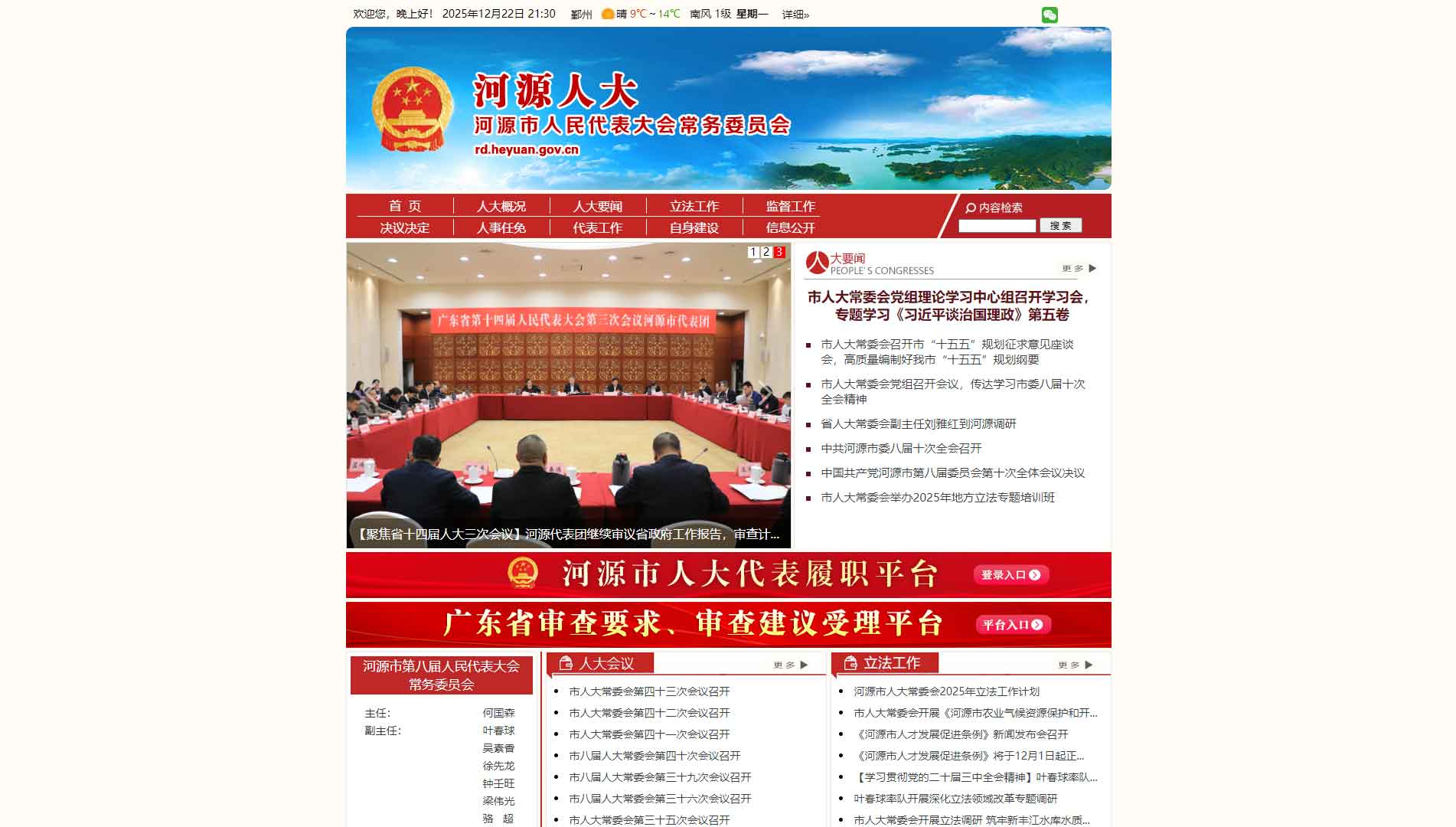 点击查看河源市人大网站首屏快照大图 河源市人大网站首屏快照